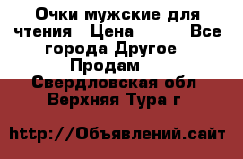 Очки мужские для чтения › Цена ­ 184 - Все города Другое » Продам   . Свердловская обл.,Верхняя Тура г.